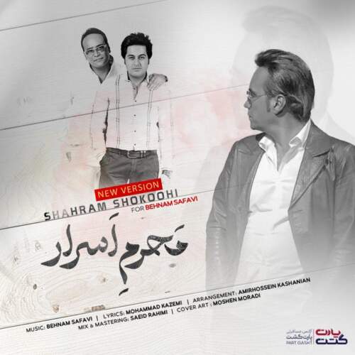 دانلود آهنگ بنام محرم اسرار (ورژن جدید) از شهرام شکوهی