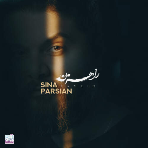 دانلود آهنگ بنام راهزن از سینا پارسیان