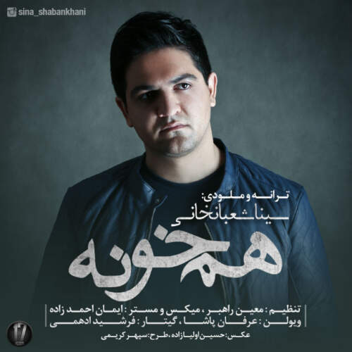 دانلود آهنگ بنام هم خونه از سینا شعبانخانی