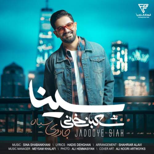 دانلود آهنگ بنام جادوی سیاه از سینا شعبانخانی