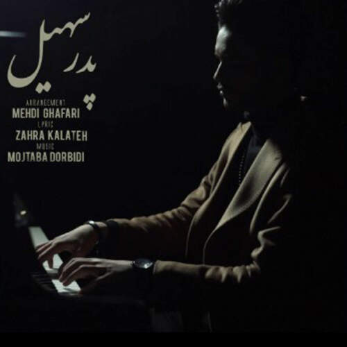 دانلود آهنگ بنام پدر از سهیل