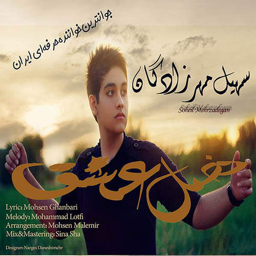 دانلود آهنگ بنام فصل عشق از سهیل مهرزادگان
