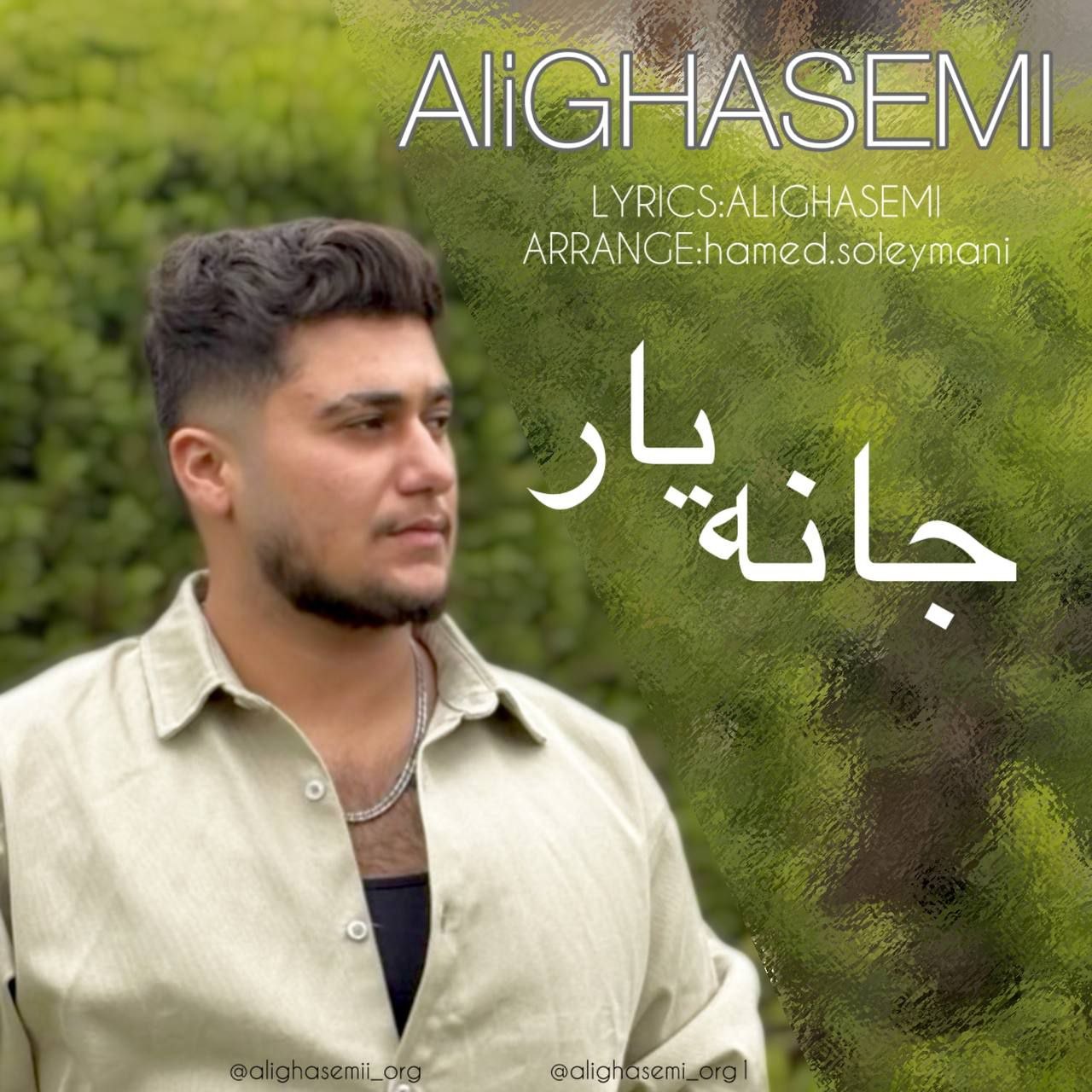 دانلود آهنگ بنام جانه یار از علی قاسمی