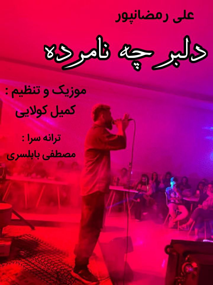 دانلود آهنگ بنام دلبر چه نامرده از علی رمضان پور