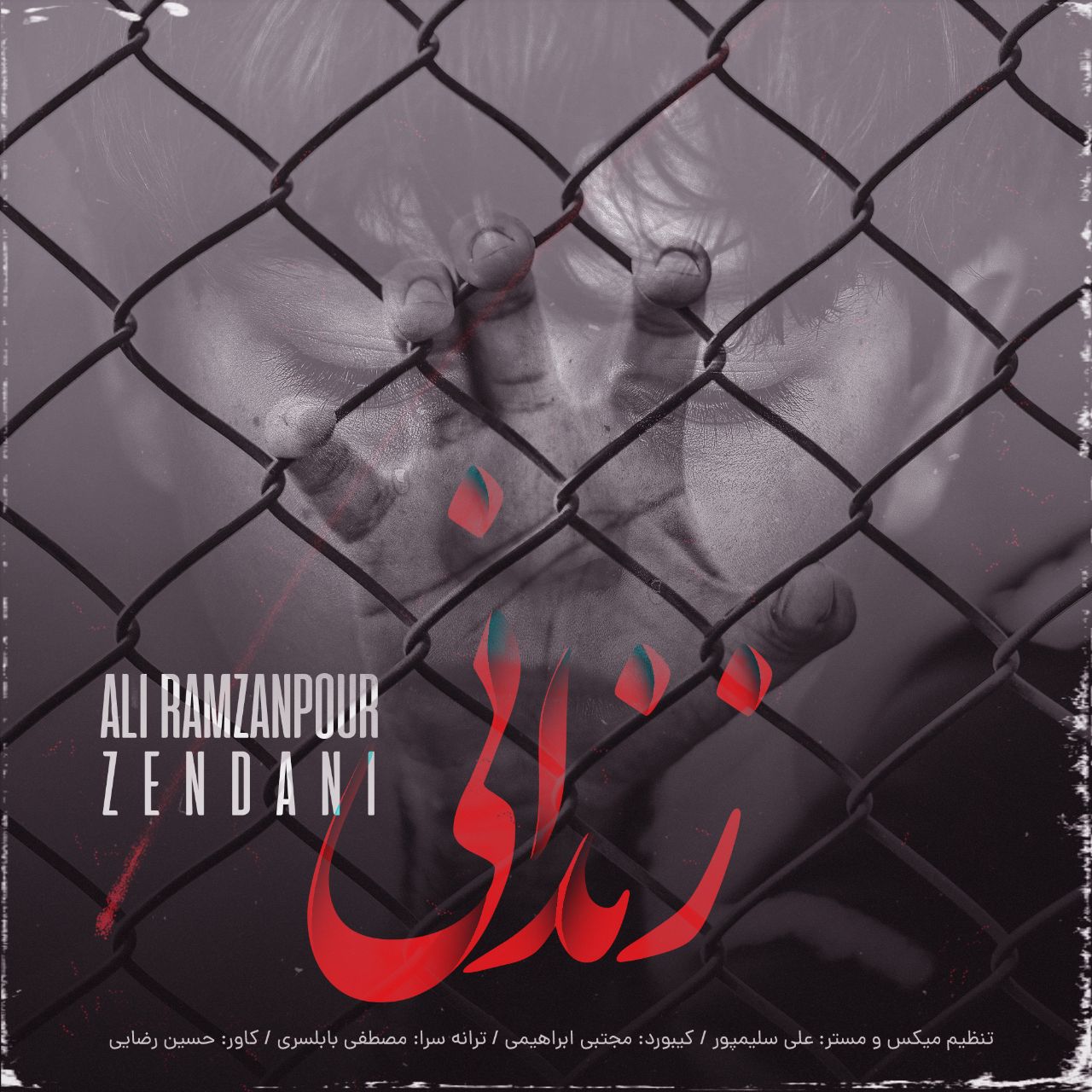 دانلود آهنگ بنام زندانی از علی رمضان پور