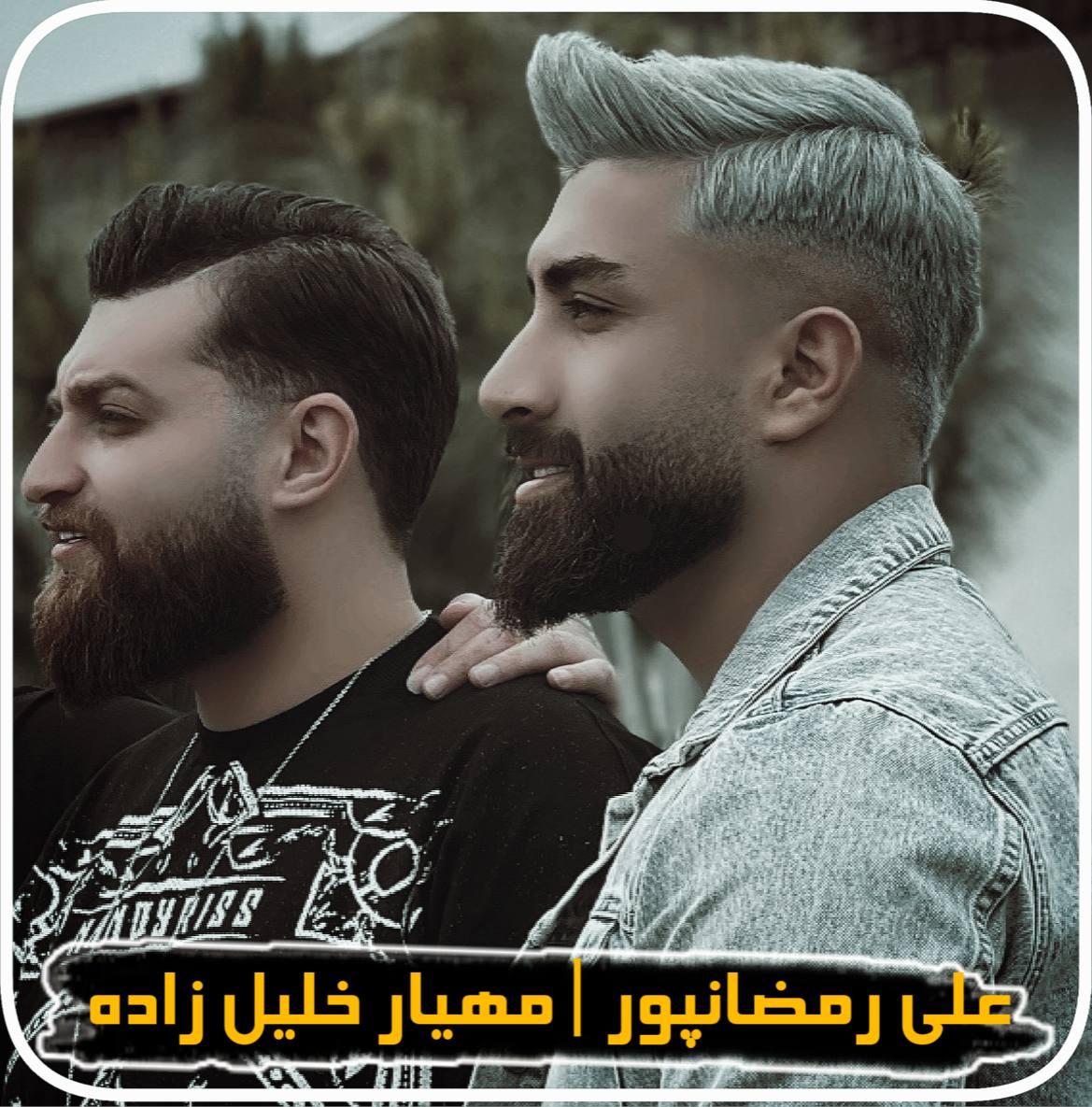 دانلود آهنگ بنام اگه غمگین ترین ادم شهرمه از علی رمضان پور و مهیار خلیل زاده