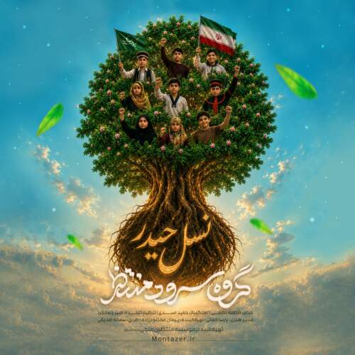 دانلود آهنگ بنام نسل حیدر از گروه سرود منتظر
