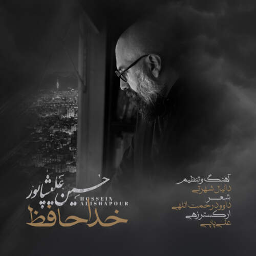 دانلود آهنگ بنام خداحافظ از حسین علیشاپور