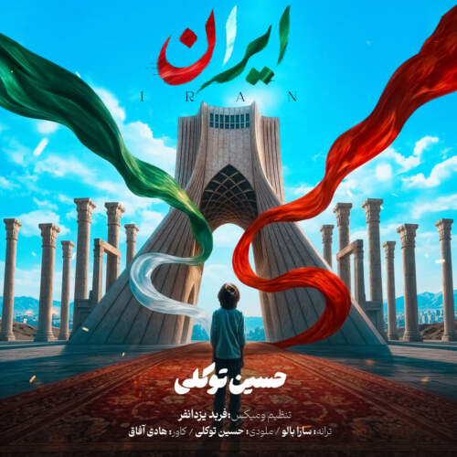 دانلود آهنگ بنام ایران از حسین توکلی