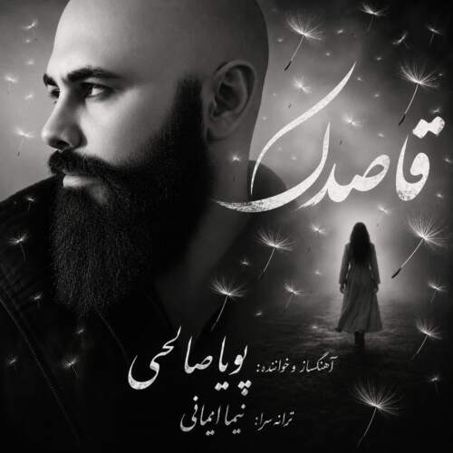 دانلود آهنگ بنام قاصدک از پویا صالحی