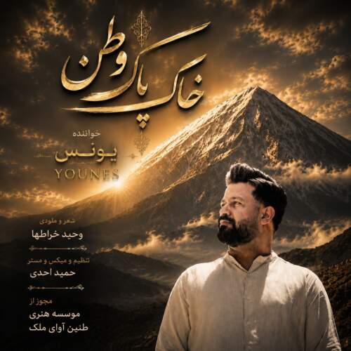 دانلود آهنگ بنام خاک پاک وطن از یونس