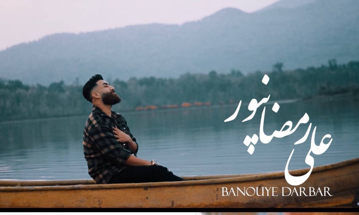 دانلود آهنگ بنام بانوی دربار از علی رمضان پور