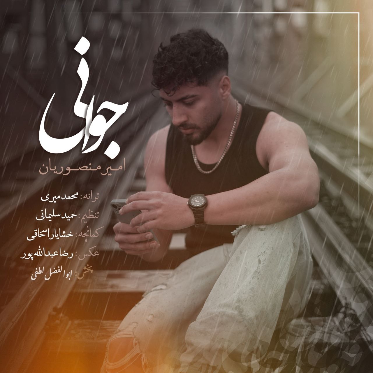 دانلود آهنگ بنام جوانی از امیر منصوریان