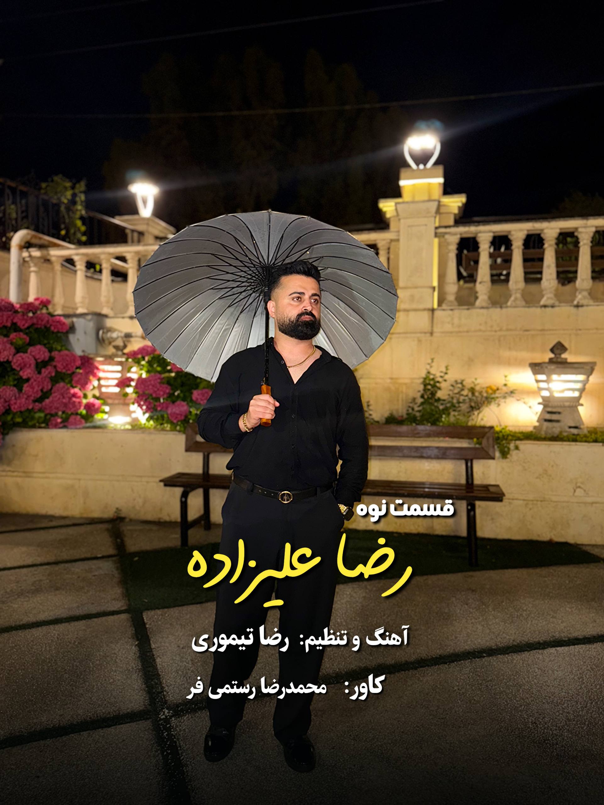 دانلود آهنگ بنام قسمت نوه از رضا علیزاده