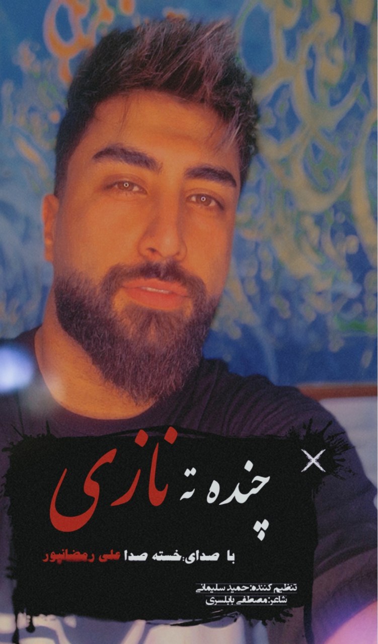 دانلود آهنگ بنام ماهی از کسری زاهدی