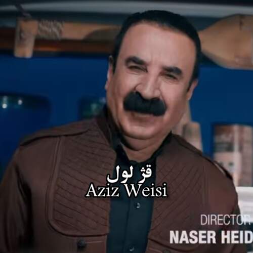 دانلود آهنگ بنام قژ لویل از عزیزیسی