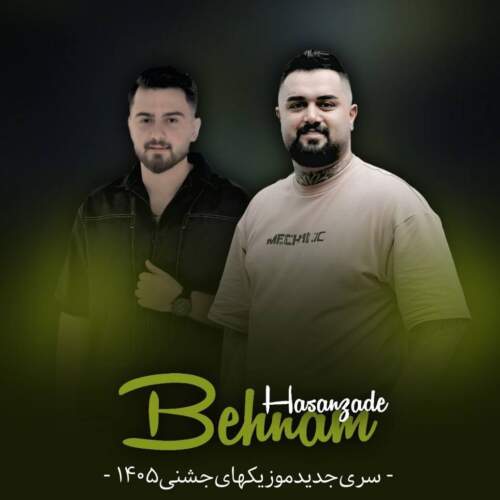 دانلود آهنگ بنام جشنی آروم با صدای مهدی احمدزاده
