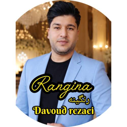 دانلود آهنگ بنام  از داوود رضایی