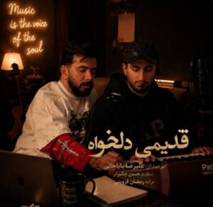 دانلود آهنگ بنام قدیمی دلخواه از علیرضا باباجانی