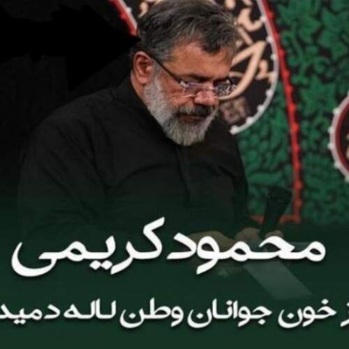 دانلود آهنگ بنام زائر فردا با صدای مجید اخشابی
