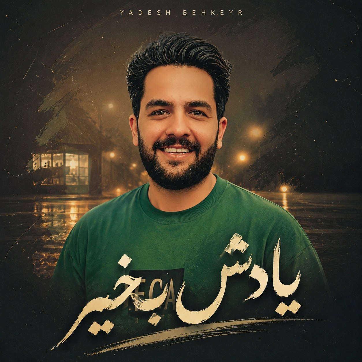 دانلود آهنگ بنام یادشبخیر از مجید حسینی
