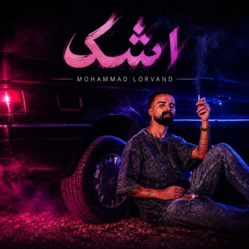 دانلود آهنگ بنام اشک از محمد لروند