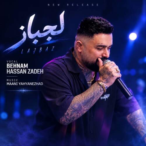دانلود آهنگ بنام لجباز از بهنام حسن زاده
