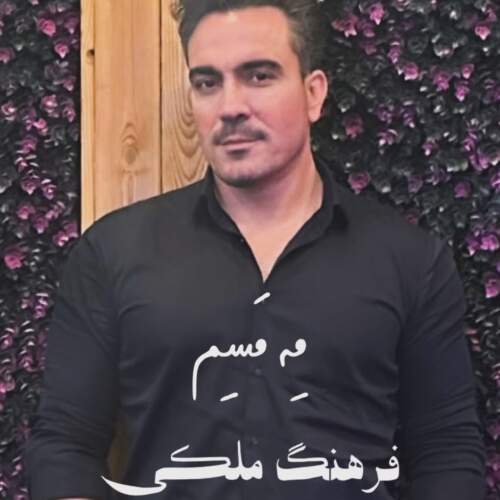 دانلود آهنگ بنام مه مسم از فرهنگ ملکی