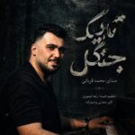 دانلود آهنگ بنام کارما از مهدی احمدزاده