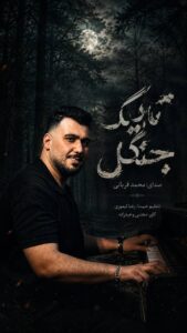 دانلود آهنگ بنام تاریک جنگل از محمد قربانی