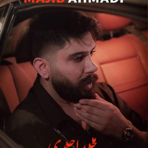 دانلود آهنگ بنام بشکنی تومه دله از مجید احمدی