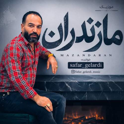 دانلود آهنگ بنام مازندران از صفر گلردی