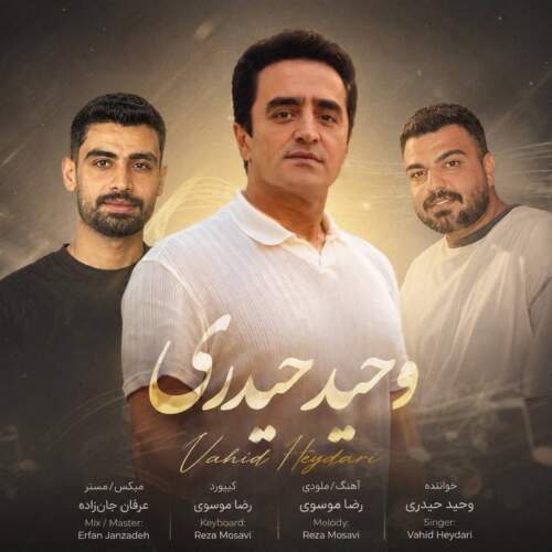 دانلود آهنگ بنام آ من شه دله قربون از وحید حیدری