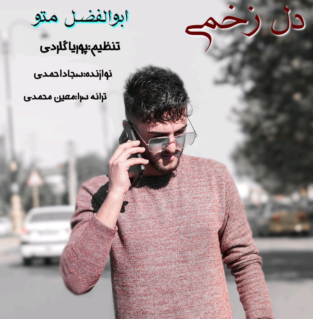 دانلود آهنگ بنام دلبر مغرور از رامین مهری