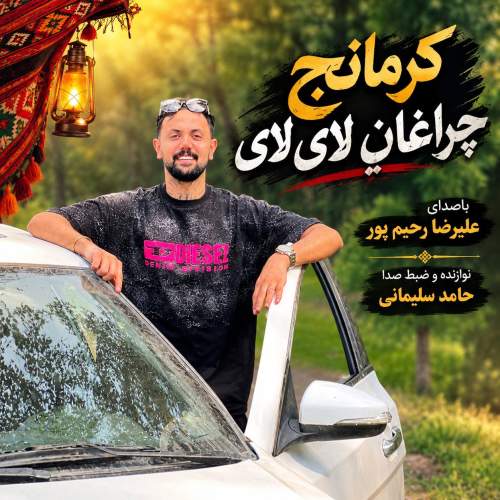 دانلود آهنگ بنام کرمانجی چراغانه لای لای از علیرضا رحیم پور