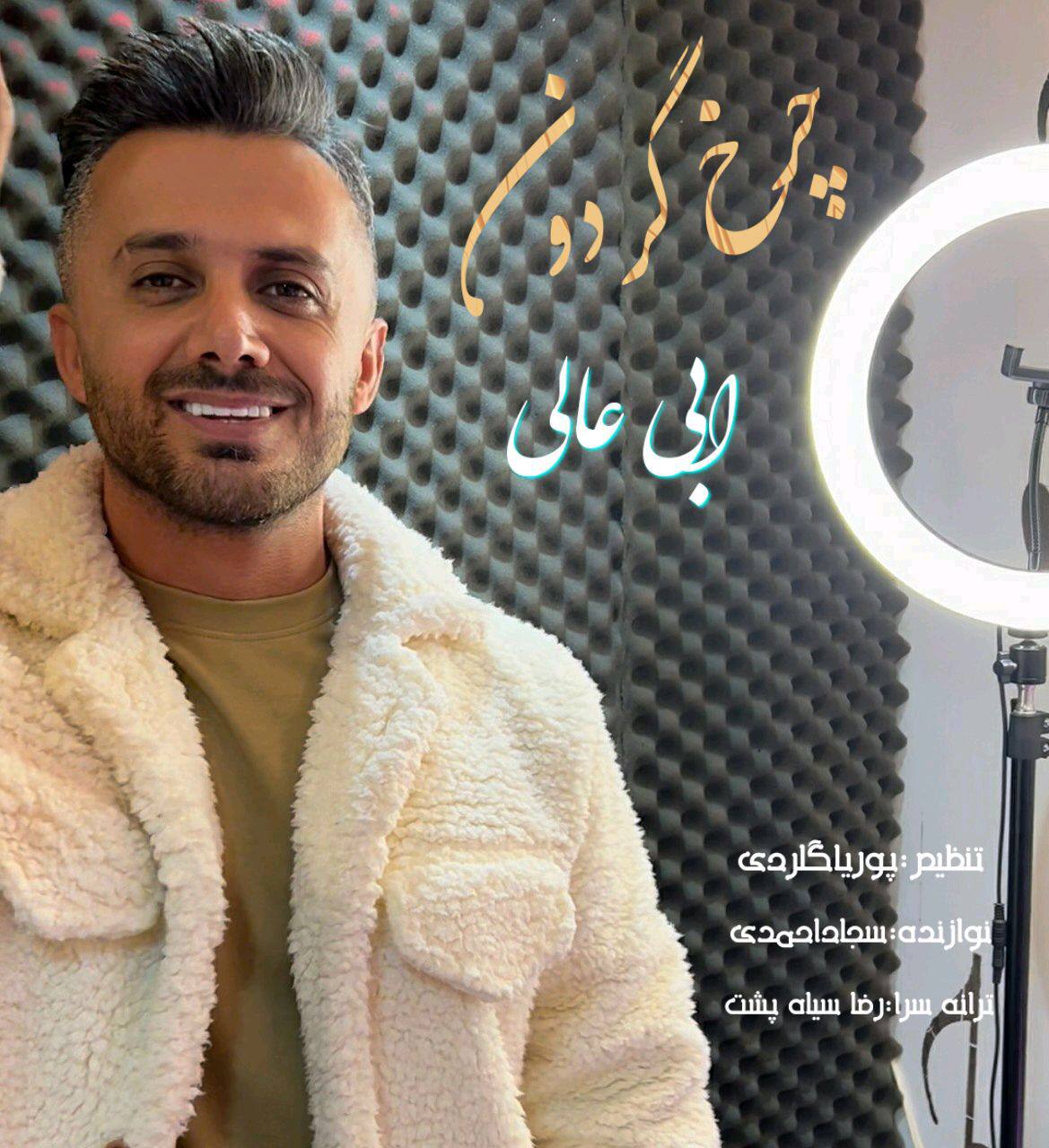 دانلود آهنگ بنام چرخ گردون از ابی عالی