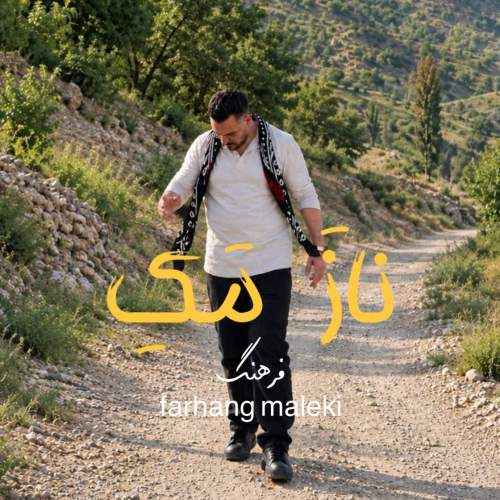 دانلود آهنگ بنام ناز مک از فرهنگ ملکی