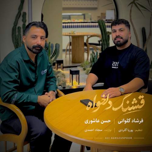 دانلود آهنگ بنام امیر منصوریان از ریمیکس جهنمی