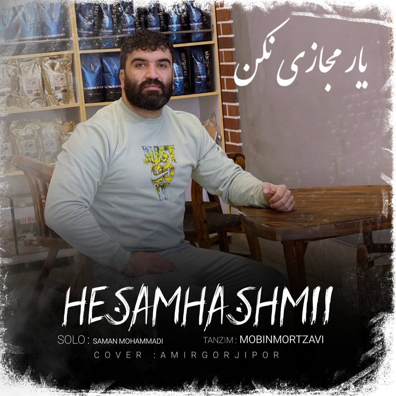 دانلود آهنگ بنام یار مجازی نکن از حسام هاشمی