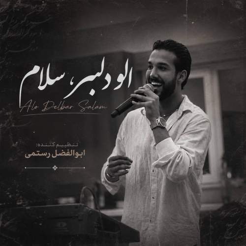 دانلود آهنگ بنام الو دلبر سلام از حسین پناهی