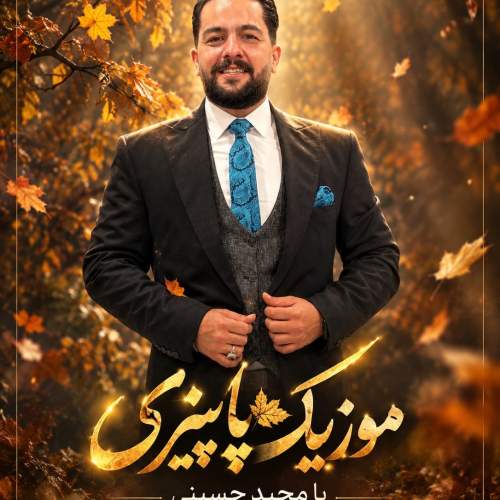 دانلود آهنگ بنام دلبر مغرور از رامین مهری