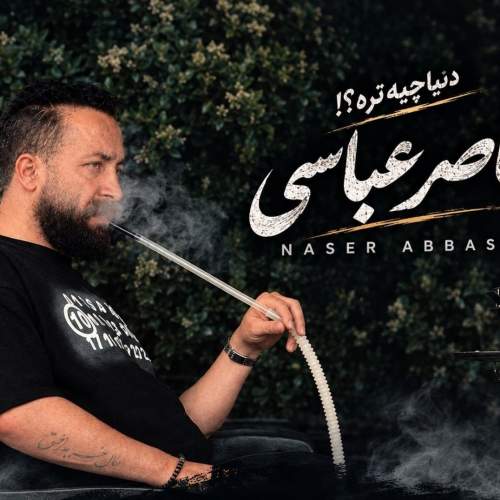 دانلود آهنگ بنام دنیا چیه تره از ناصر عباسی