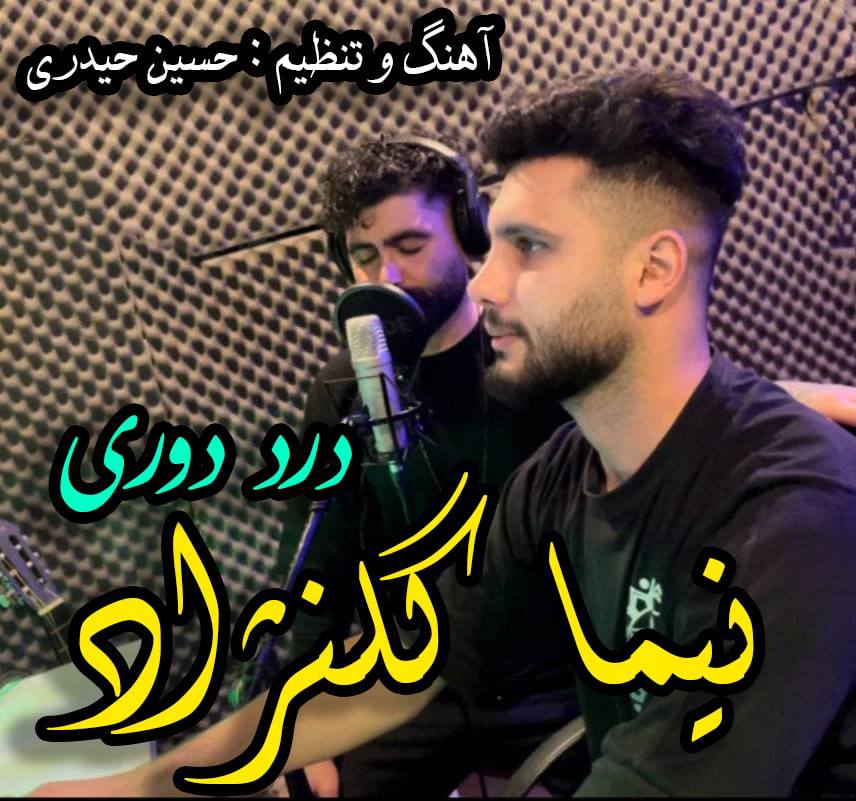 دانلود آهنگ بنام درد دوری از نیما گلنژاد