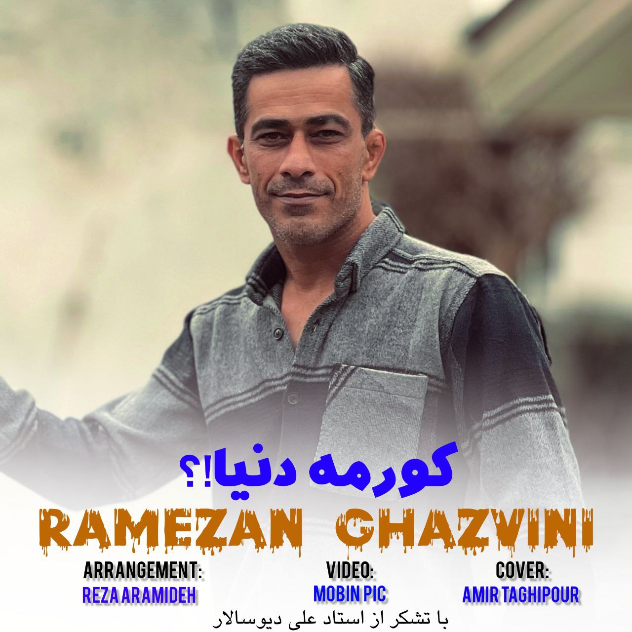 دانلود آهنگ بنام ریمیکس جان من از فرشاد کلوانی