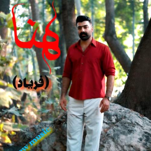 دانلود آهنگ بنام هنا از سیروس جمشیدی