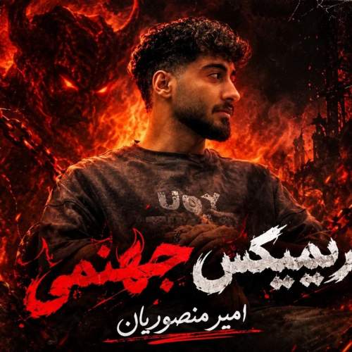 دانلود آهنگ بنام امیر منصوریان از ریمیکس جهنمی
