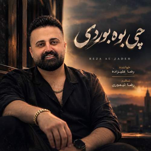 دانلود آهنگ بنام چی بوه بوردی از رضا علیزاده