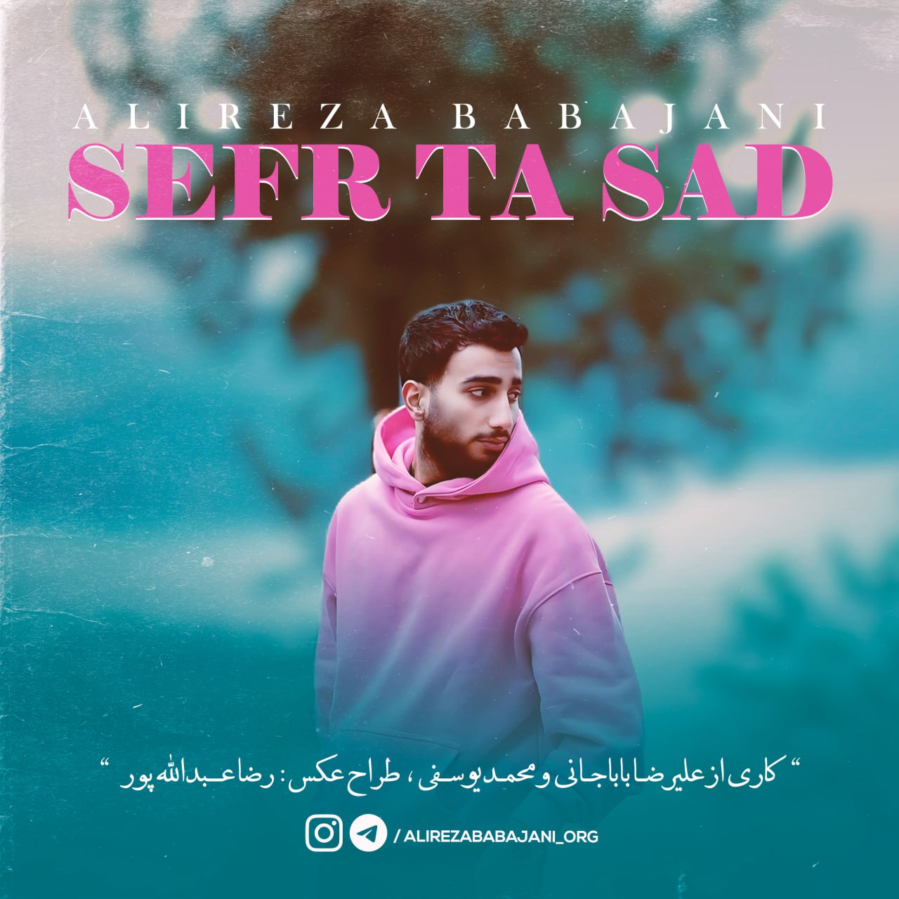 دانلود آهنگ بنام صفر تا صد از علیرضا باباجانی
